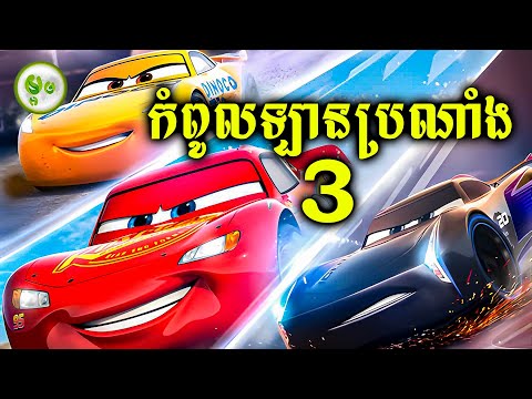 កំពូលឡានប្រណាំង (EP. 03) | ម្អម សម្រាយរឿង