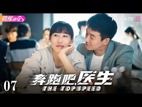 [Multi-sub]《奔跑吧，医生》第7集丨佟大为 任素汐 张予曦 刘怡潼 魏天浩 The Top Speed EP7【捷成华视偶像剧场】