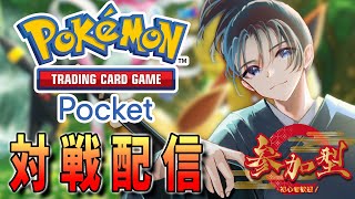 #41 【参加型】集めて、飾って、バトルしよう！【Pokémon Trading Card Game Pocket】 #Vtuber #小烏