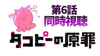 #同時視聴【6話 (最終話)タコピーの原罪】 🌟#蓮乃上みや☆#vtuber
