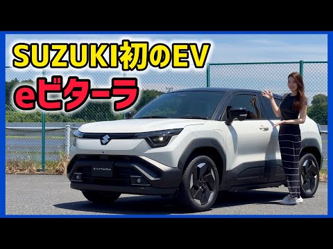 SUZUKI初のEV SUV「eビターラ」サイズ・車重・装備を紹介【車両紹介】