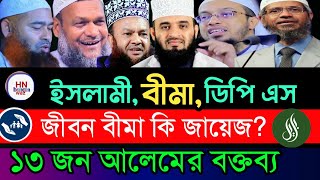লাইফ ইন্সুরেন্স ডিপিএস বীমা করা যাবে কিনা , life insurance | sheikh ahmadullah, Hn Bangla waz