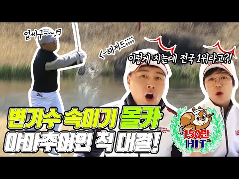 🏌️‍♂️골프 몰카📽️ㅣ변기수 속이기💥ㅣ전태현프로 아마추어인척ㅣ