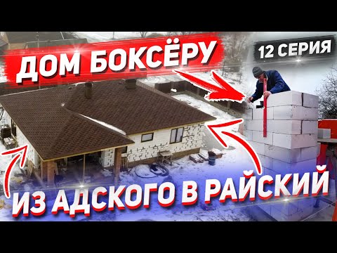 ДОМ БОКСЁРУ. Это ещё не конец... Что с АДСКИМ ДОМОМ и ДОМОМ НА ПРОДАЖУ?. 12 Серия.