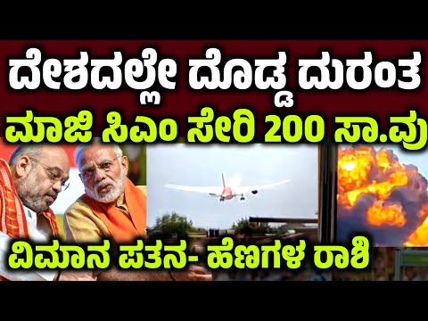 ಭೀಕರ ವಿಮಾನ ಅಪಘಾತ- ಮಾಜಿ CM ಸೇರಿ 200ಕ್ಕೂ ಹೆಚ್ಚು ಸಾ.ವು!AI171 Aeroplane news modi aircrash