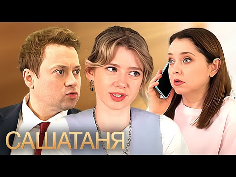 СашаТаня: 9 Сезон, Серия 7 ПРЕМЬЕРА