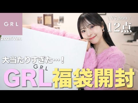 【GRL福袋】過去イチの大当たり🎯ランキング上位のアイテムたくさん入ってて最高すぎ🥹