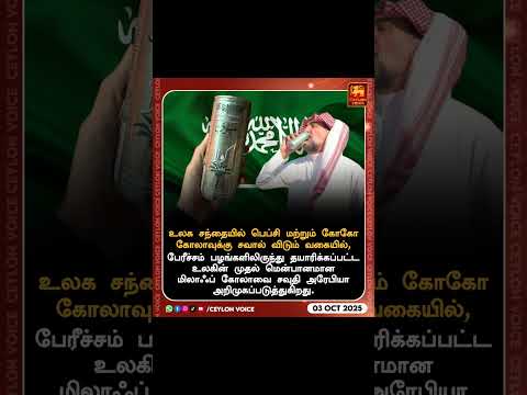 சவால் விடும் 🔥🇸🇦🔥 சவுதி அரேபியாவின் மிலாஃப் கோலா#BreakingNews #SaudiArabia #WorldNews