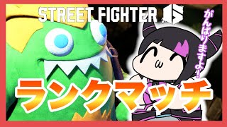【スト6】今日のランクはキレないこと【めぐみちゃんだよ！】