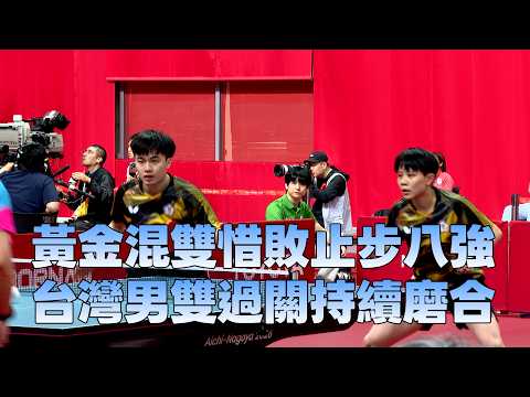 【2026亞運】黃金混雙惜敗止步八強 台灣男雙過關持續磨合/愛爾達電視20260925
