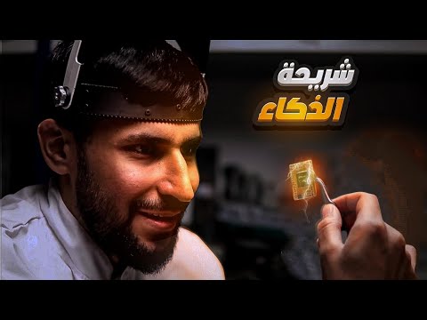 شريحة الذكاء