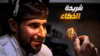 شريحة الذكاء