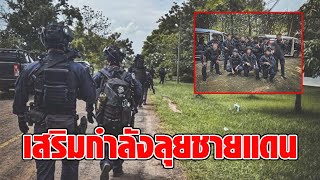 จัดเต็ม! อรินทราช26-นเรศวร261-คอมมานโด ลุยชายแดนไทย-กัมพูชา เตรียมพร้อมรักษาความสงบ : RECAP