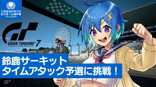 【耐久配信】国体予選！鈴鹿サーキットTAオンライン予選に挑戦⚡【グランツーリスモ7】第128回  JP/EN