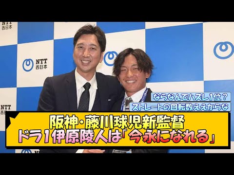 【阪神】藤川球児新監督 ドラ1伊原陵人は「今永になれる」【なんJ/2ch/5ch/ネット 反応 まとめ/阪神タイガース/岡田監督】