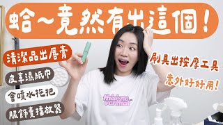 也太酷了吧！！開箱各大品牌「超意外的商品」～他們跨界成功了嗎？
