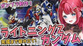 【ガンプラ】実写🌸HGライトニングゼータガンダムを制作！金曜日は一緒に夜更かししない？ガンダムビルドファイターズトライ【女性実況/プラモ/ガ