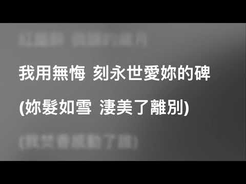 周杰倫 Jay Chou — 髮如雪 Hair Like Snow (Karaoke Version) | 卡拉OK | KTV | Sing Along 跟住唱