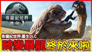 侏儸紀世界 重生＂畸變暴龍 D-REX ＂終於更新啦！強度爆表😱這次不是玩家模組 而是官方推出的DLC😂【侏儸紀世界進化 3】#20