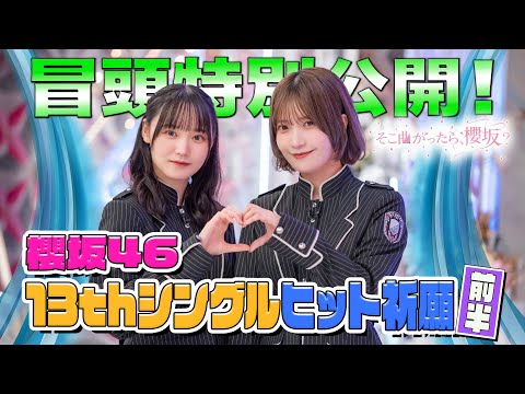 【センター#村井優 と初選抜#遠藤理子 が挑む 】そこ曲がったら、櫻坂? 櫻坂46 13thシングルヒット祈願 前半 冒頭特別公開