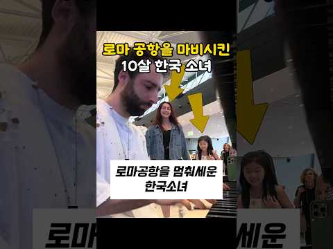 로마공항을 멈춰세운 한국 소녀#외국인반응 #해외반응 #해외반응한국
