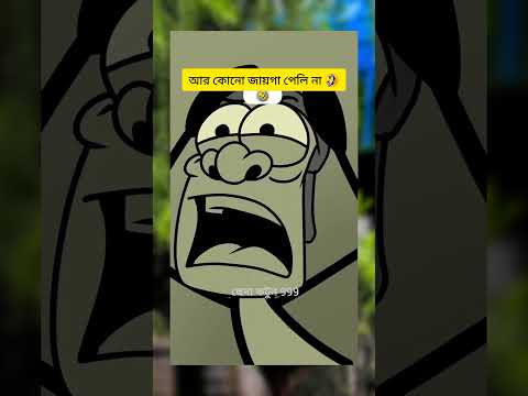 শান্তিতে ঘুমাতে পারি না #foryou #funny #comedyfilms #pablic #shortvideo