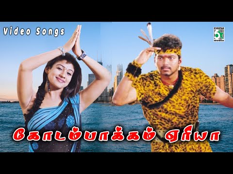 கோடம்பாக்கம் ஏரியா Video Song | Sivakasi | Vijay