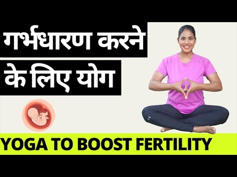 गर्भधारण करने के लिए योग I Yoga to BOOST FERTILITY in Women - Hindi I Yoga to conceive naturally