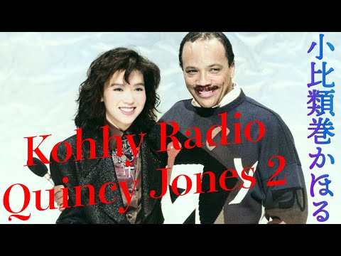 小比類巻かほるのラジオ 1-10 Quincy Jones2