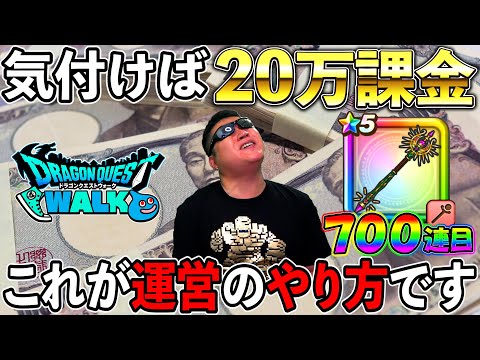 【ドラクエウォーク】これが運営の考えた完璧な集金システムです。ご注意ください。