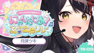 【#サンリオ楽曲歌枠リレー】たくさんのKAWAIIをお届けします！【#月深ツキ】