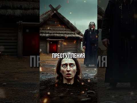 Худшие Преступления и Наказания на Руси! #shorts #история #россия