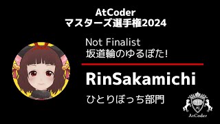 AtCoder 第一回マスターズ選手権 -決勝-  ひとりぼっち部門