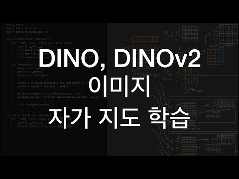 DINO, DINOv2,  딥러닝 자가 지도 학습