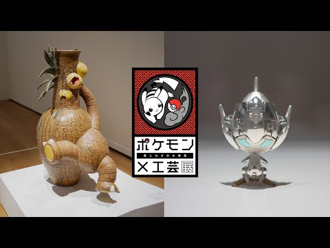 【公式】ポケモン×工芸展―美とわざの大発見―｜八戸市美術館　新作紹介