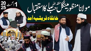 مولانا منظور مینگل صاحب کا استقبال 1 اگست 2025 | خانقاہ قریشیہ | مولانا پیر اقبال قریشی صاحب