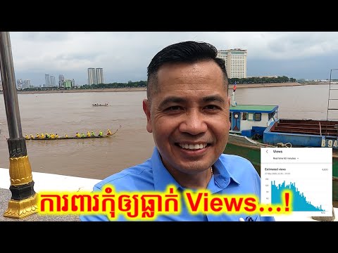 តើមានវិធីណាកុំអោយធ្លាក់ Views ?