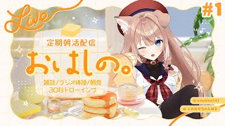 【#1】定期朝活配信「おはしの。」┊雑談/ラジオ体操/朝食/30秒ドローイング【四ノ宮しの/セルフ受肉Vtuber】