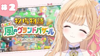 【 牧場物語 Let's！風のグランドバザール 】初めての朝活！☀【 すぺしゃりて / ミーニャ・スコット 】