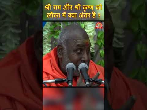 श्री राम और श्री कृष्ण की लीला में क्या अंतर है ? #rajeshwaranandjimaharaj #bhakti #ramji #krishna