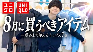【UNIQLO】おしゃれな人は始めてる。秋冬までガチで使える「神シャツ」の選び方。