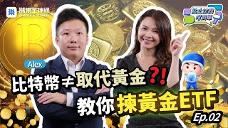 【黃金投資攻略】金價升到咁高，買金定係轉投比特幣？ETF專家話你知！｜點止訪問咁簡單 #黃金 #金價走勢 #黃金ETF #數字黃金 #避險資產 #投資策略