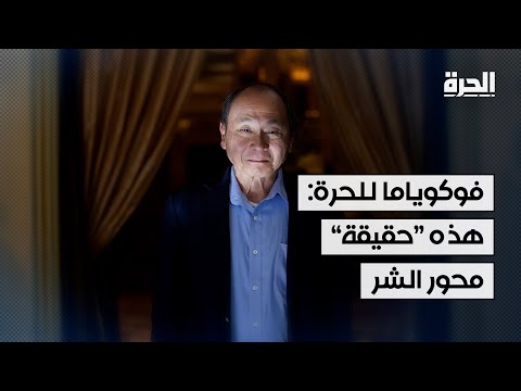 فوكوياما للحرة: هذه "حقيقة" محور الشر