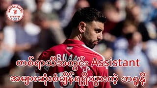တစ်ရာသီအတွင်း Assistant အများဆုံးစံချိန်ရရှိသွားတဲ့ ဘရူနို