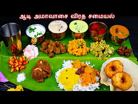 ஆடி அமாவாசை விரத சமையல் 2025 | aadi amavasai samayal in tamil | Adi amavasai padayal | adi Amavasya