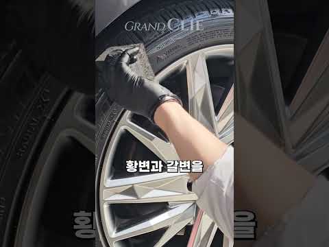 케미컬 제조회사에서 만든 타이어광택제, PDMS 타이어 에센스 #그랑클리에 #페스타