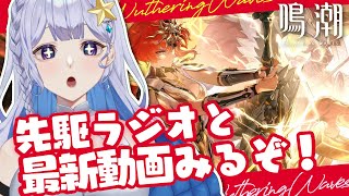 【#鳴潮 】最新動画みつつ、オーガスタさん厳選する！【 #Vtuber 】#鳴潮RALLY