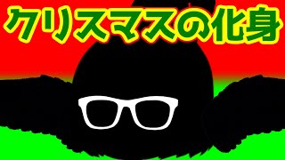 ｛ゆっくり茶番｝　　クリスマスにデート以外で予定を入れるってのもそれはそれで難しい。