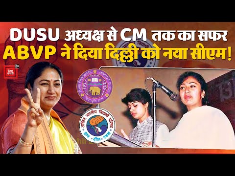 Delhi New CM Rekha Gupta: DUSU President से लेकर New Delhi Cm तक का सफर, ABVP ने दिया नया सीएम! BJP