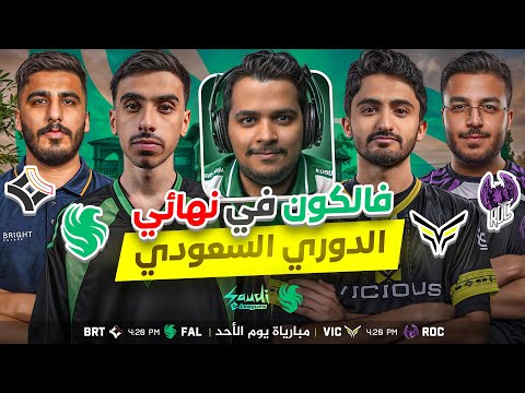 مقابلة مع مدرب فيغاس فالكون كلايستر | نهائيات الدوري السعودي | اليوم الاول